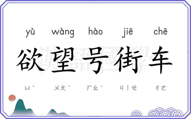 欲望号街车