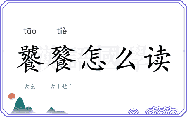 饕餮怎么读