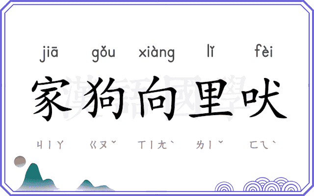 家狗向里吠