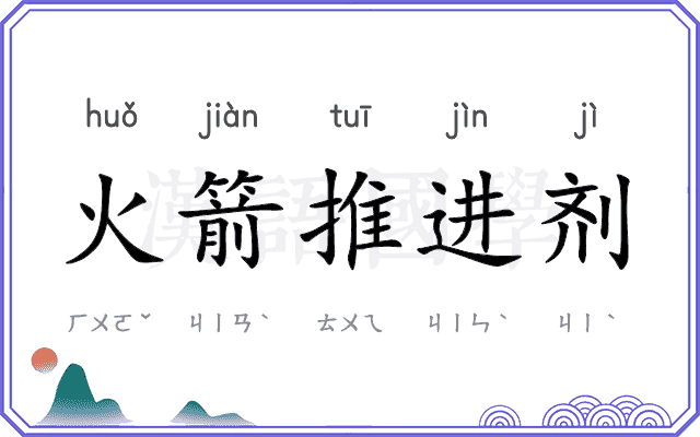 火箭推进剂