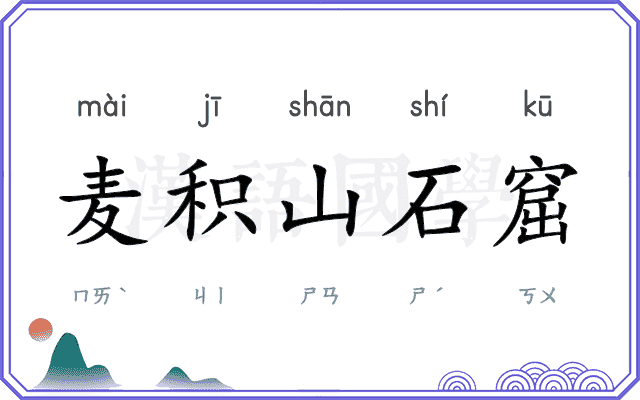 麦积山石窟