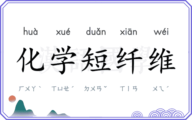 化学短纤维