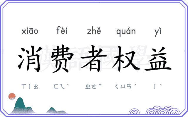 消费者权益