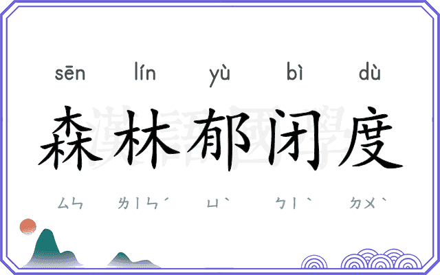 森林郁闭度