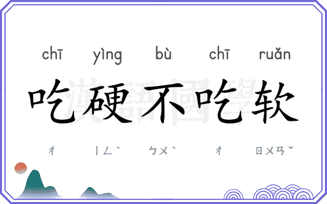 吃硬不吃软