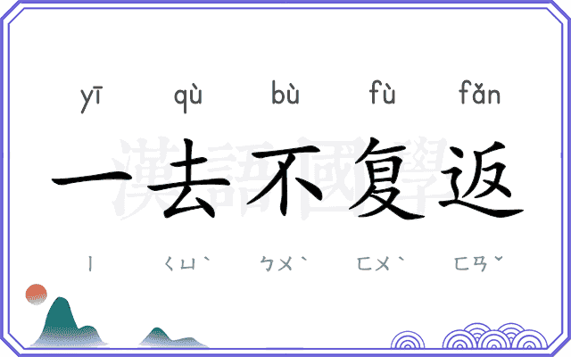 一去不复返