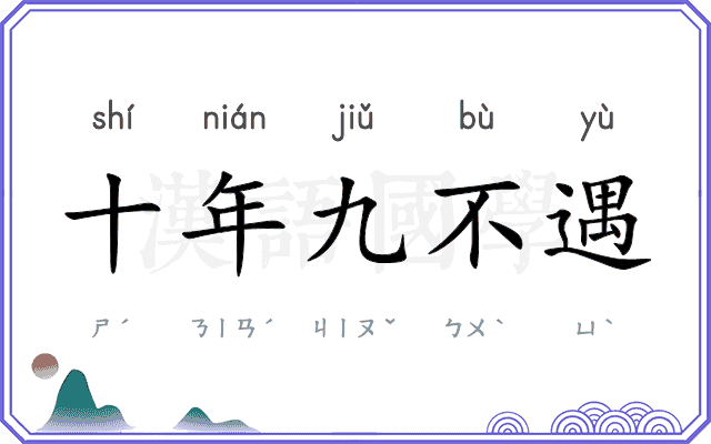 十年九不遇