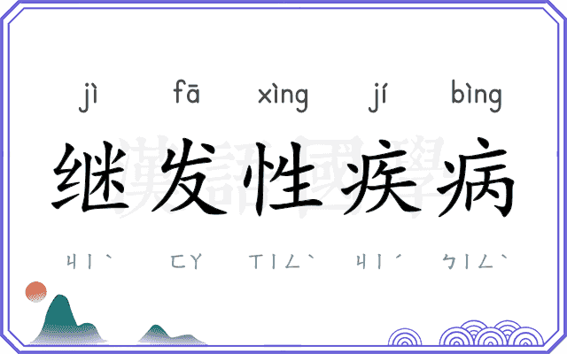 继发性疾病