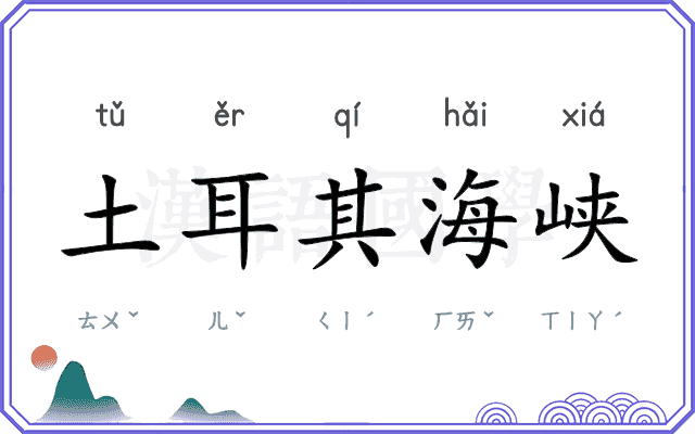 土耳其海峡