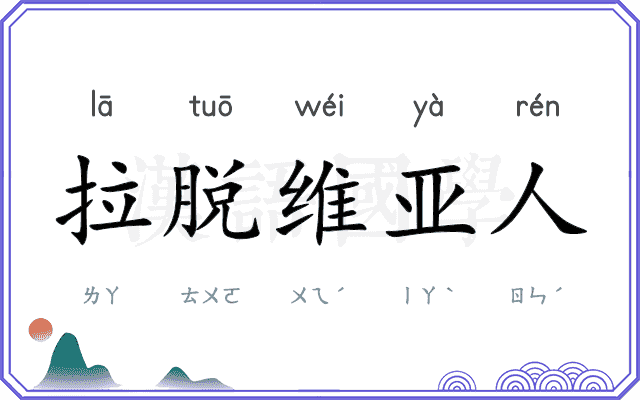 拉脱维亚人