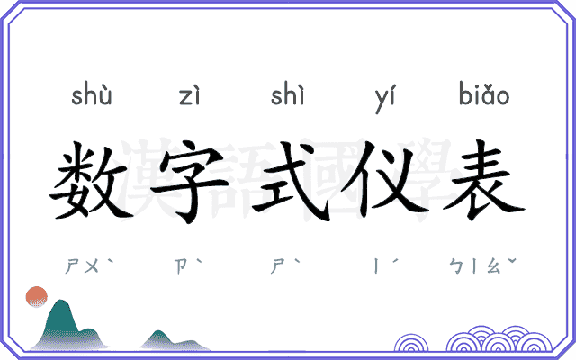 数字式仪表