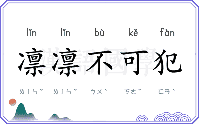 凛凛不可犯