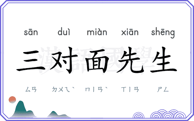 三对面先生