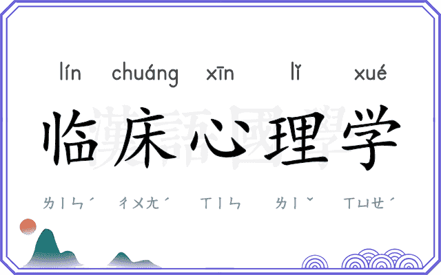 临床心理学