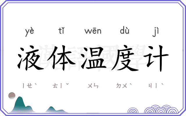 液体温度计