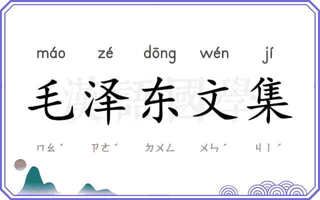 毛泽东文集