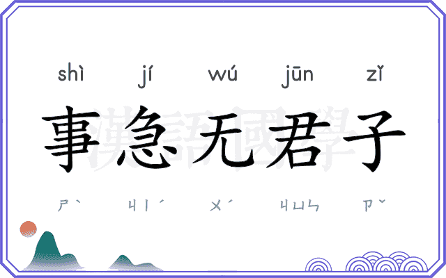 事急无君子