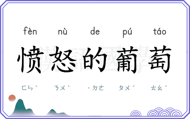 愤怒的葡萄