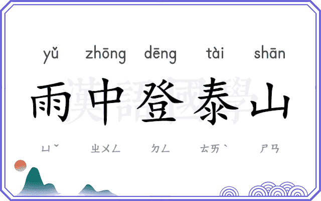 雨中登泰山