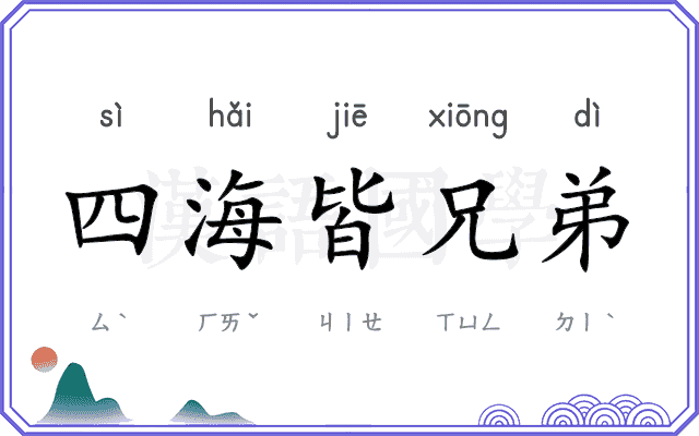 四海皆兄弟