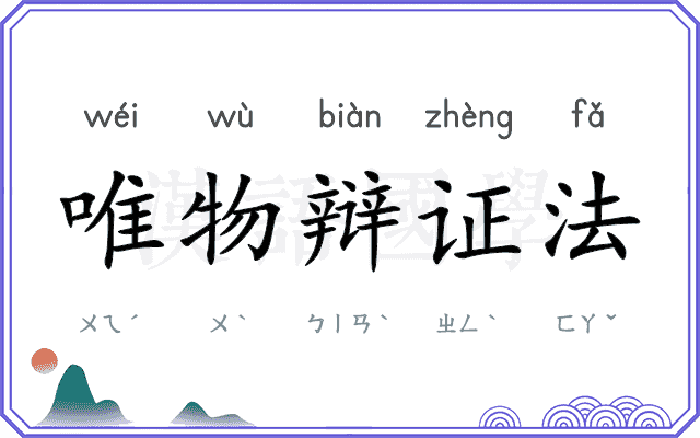 唯物辩证法