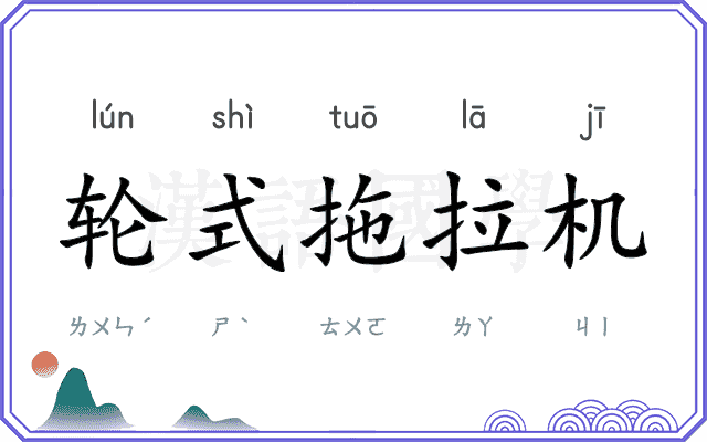 轮式拖拉机