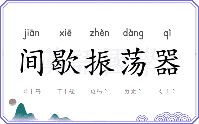 间歇振荡器
