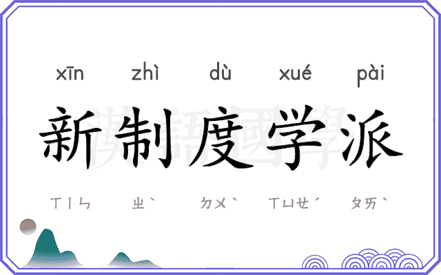 新制度学派