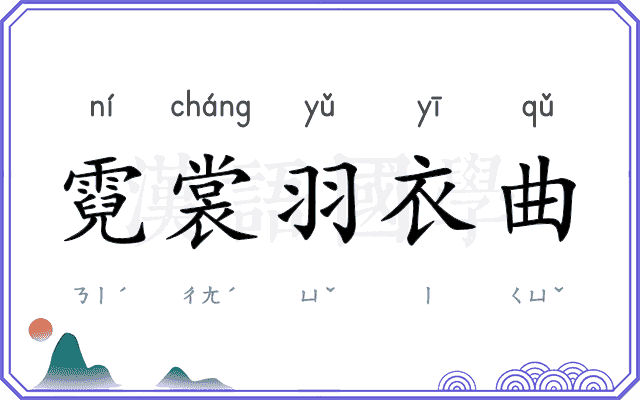 霓裳羽衣曲
