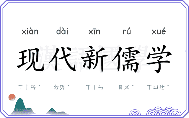 现代新儒学