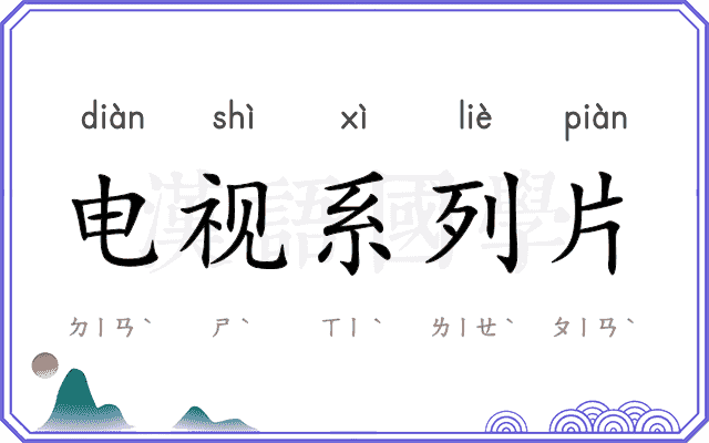 电视系列片