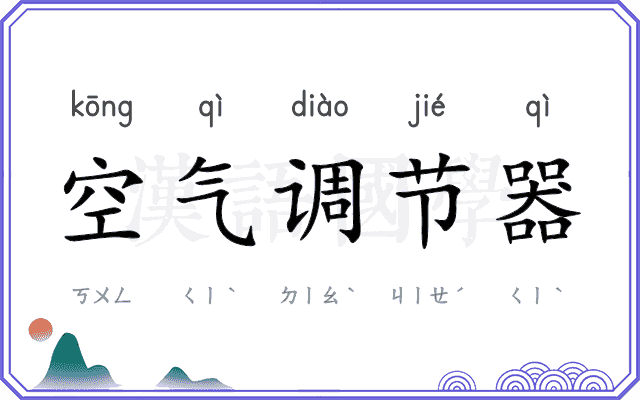 空气调节器