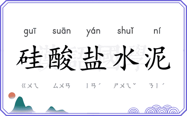 硅酸盐水泥