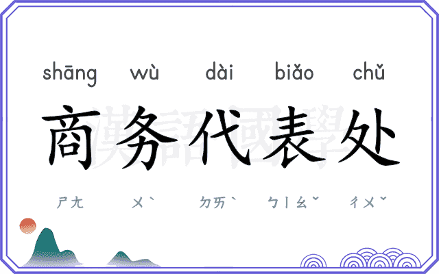 商务代表处