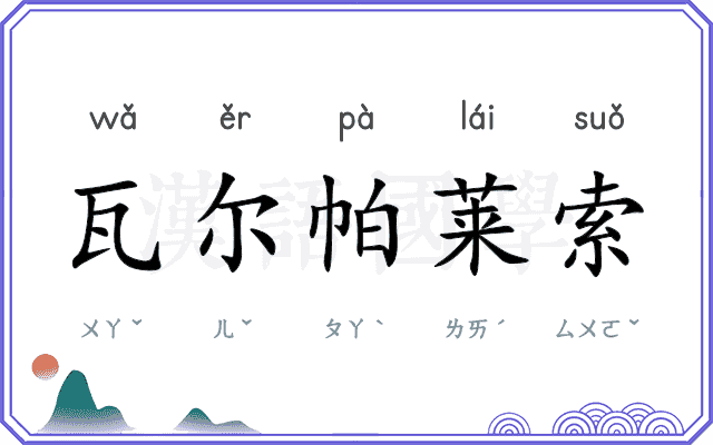 瓦尔帕莱索