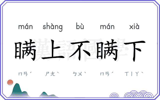 瞒上不瞒下