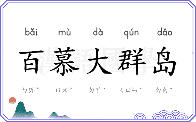 百慕大群岛