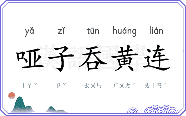 哑子吞黄连