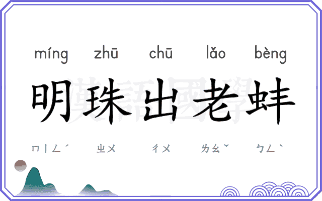 明珠出老蚌