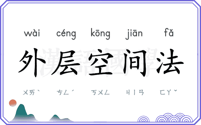 外层空间法
