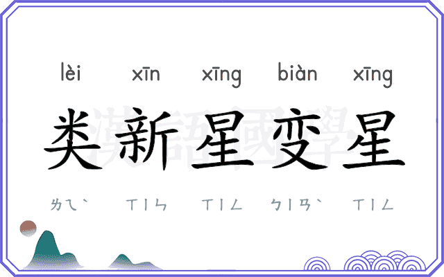 类新星变星