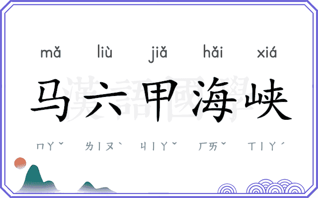 马六甲海峡
