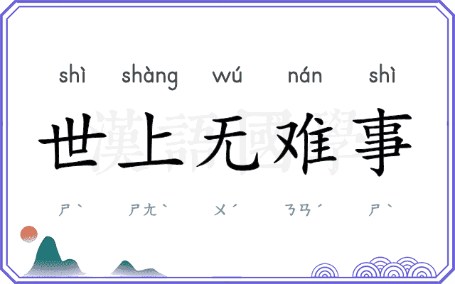 世上无难事