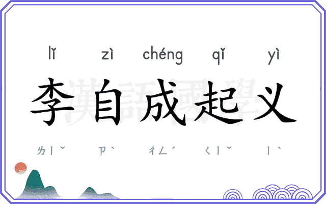 李自成起义