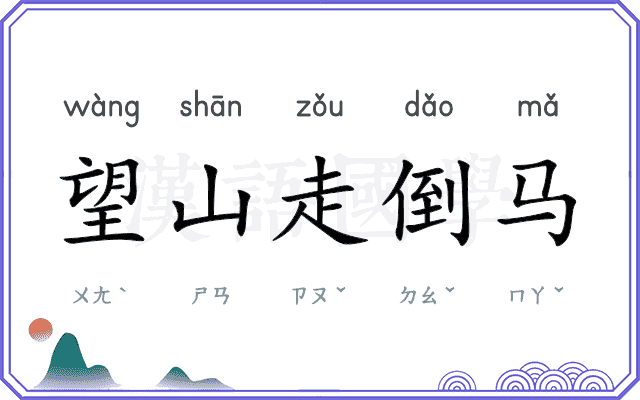 望山走倒马