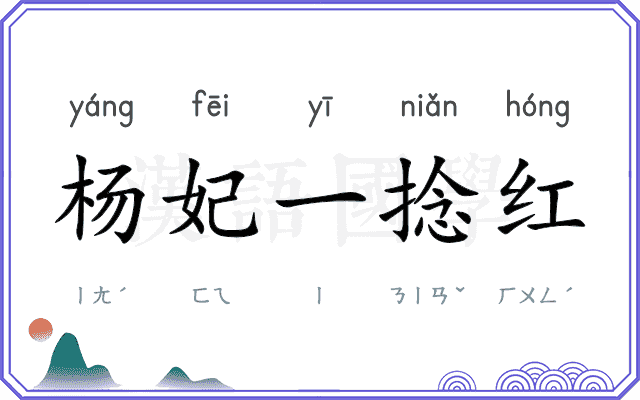 杨妃一捻红