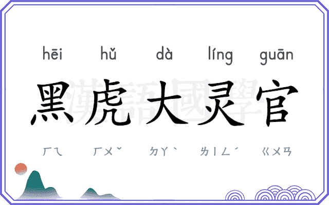 黑虎大灵官
