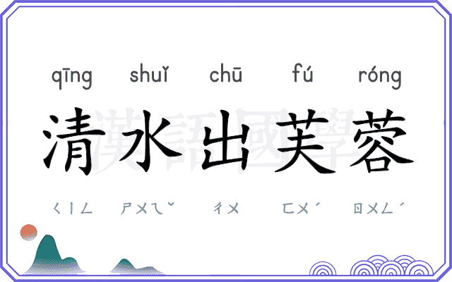 清水出芙蓉
