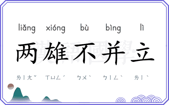 两雄不并立