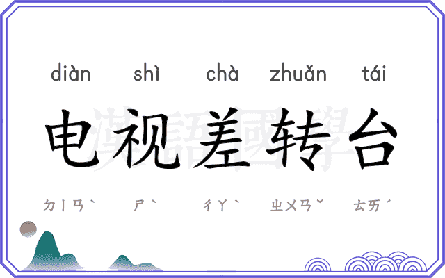 电视差转台